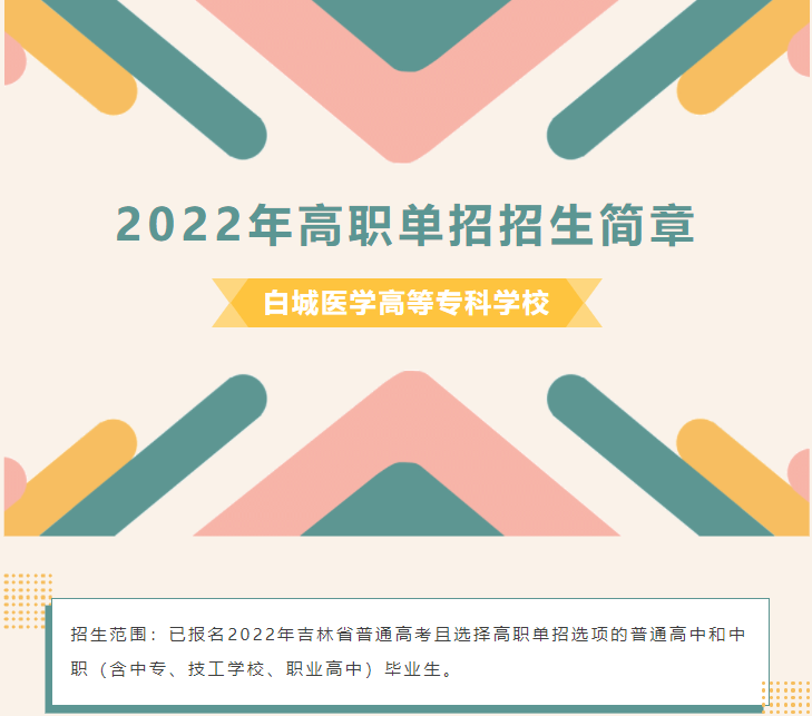 2022年白城医学高等专科学校单招简章