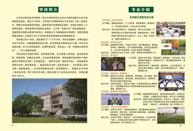 2022年辽宁农业职业技术学院单招简章