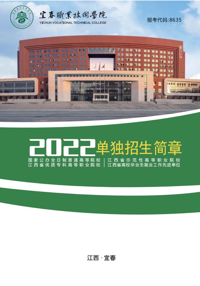 2022年宜春职业技术学院单招简章