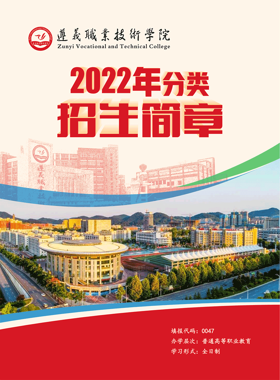 2022年遵义职业技术学院分类考试招生简章