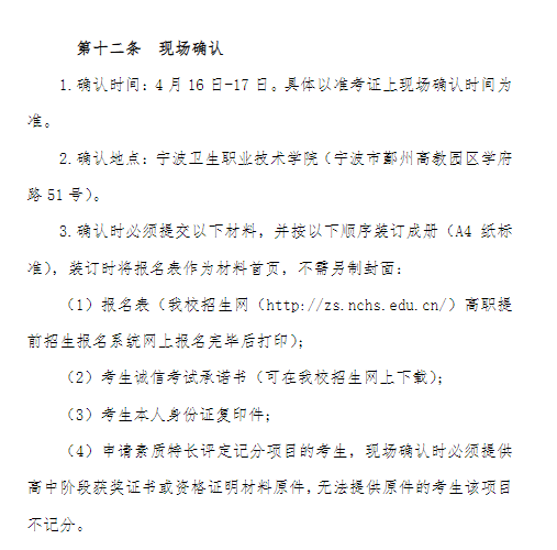 2022年宁波卫生职业技术学院高职提前招生章程