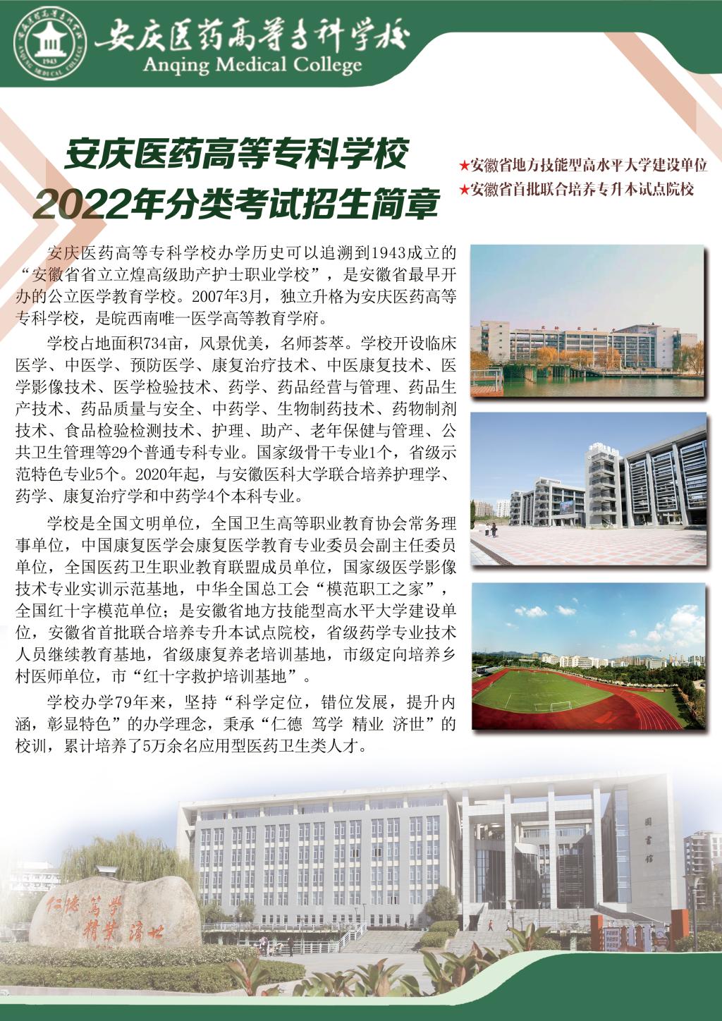 2022年安庆医药高等专科学校分类考试招生简章