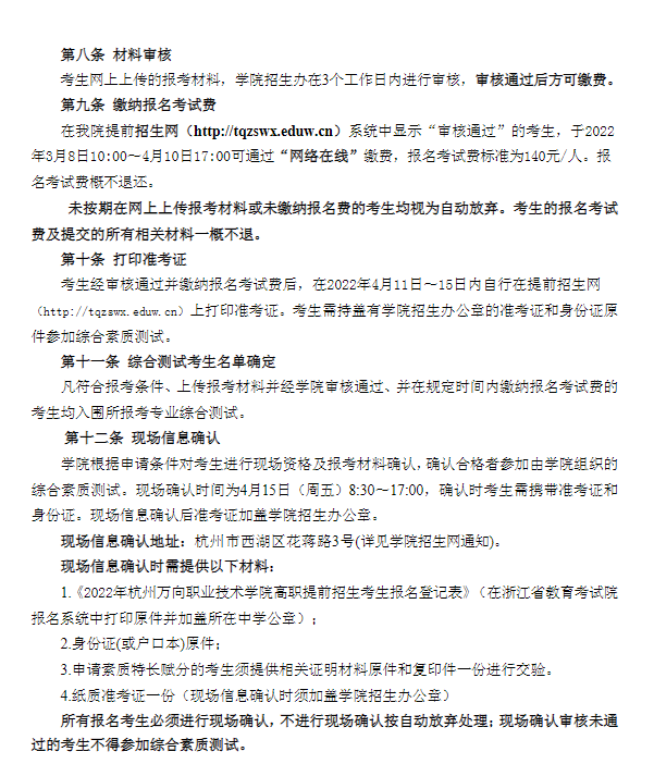 2022年杭州万向职业技术学院高职提前招生章程