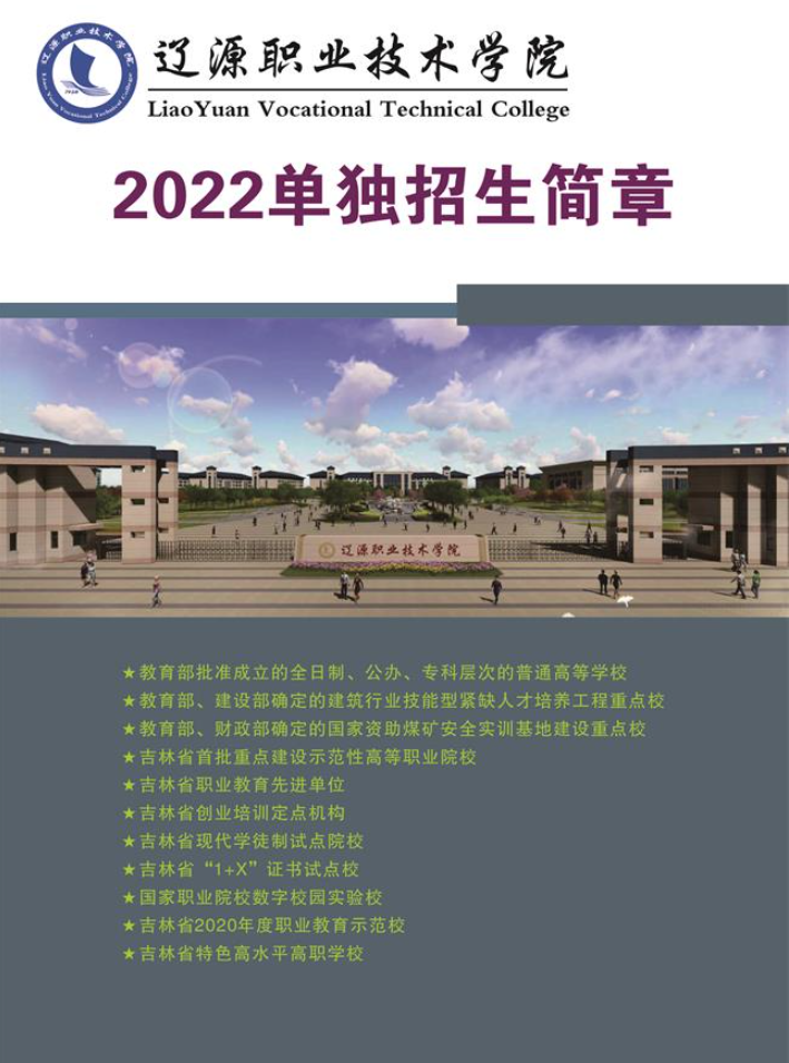 2022年辽源职业技术学院单招简章
