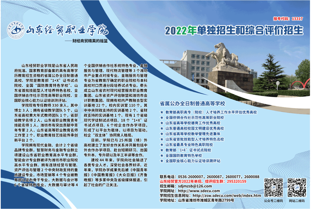 2022年山东经贸职业学院高职单独招生和综合评价招生简章