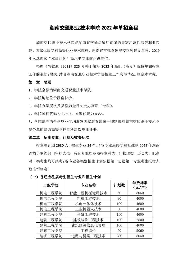 2022年湖南交通职业技术学院单招章程
