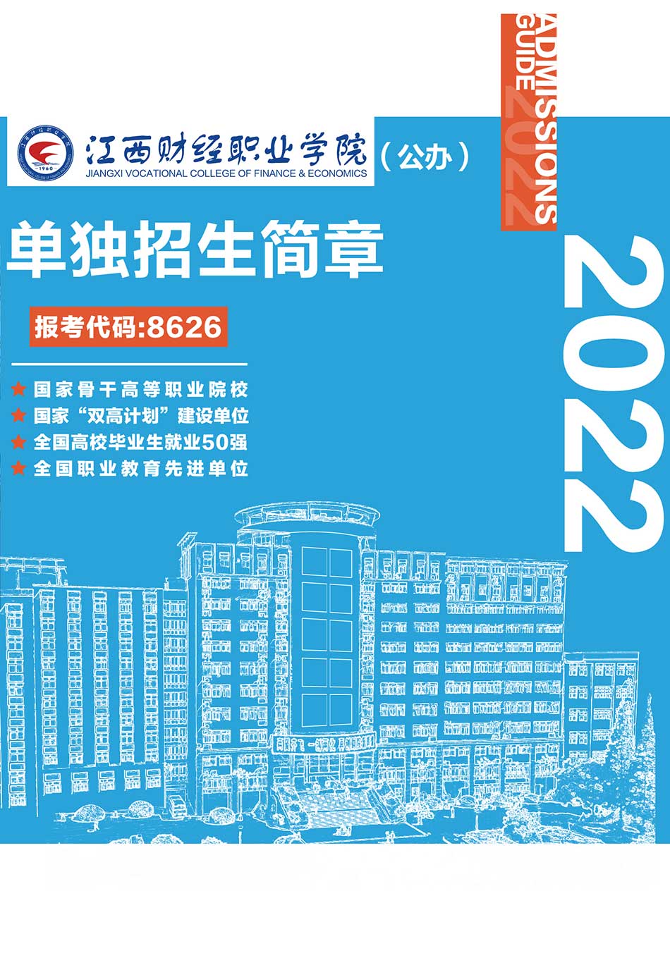 2022年江西财经职业学院单招简章