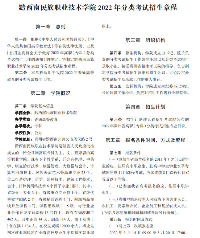 2022年黔西南民族职业技术学院分类考试招生章程