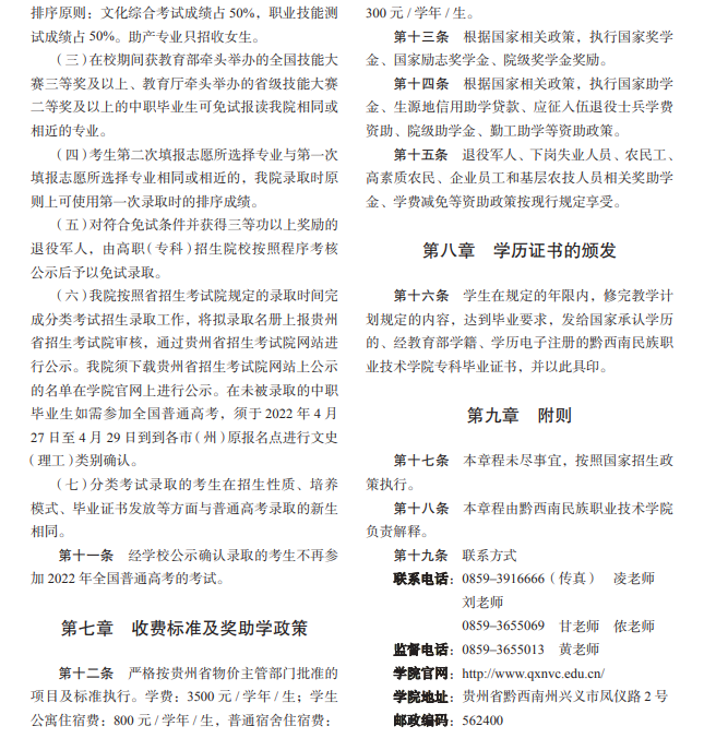 2022年黔西南民族职业技术学院分类考试招生章程