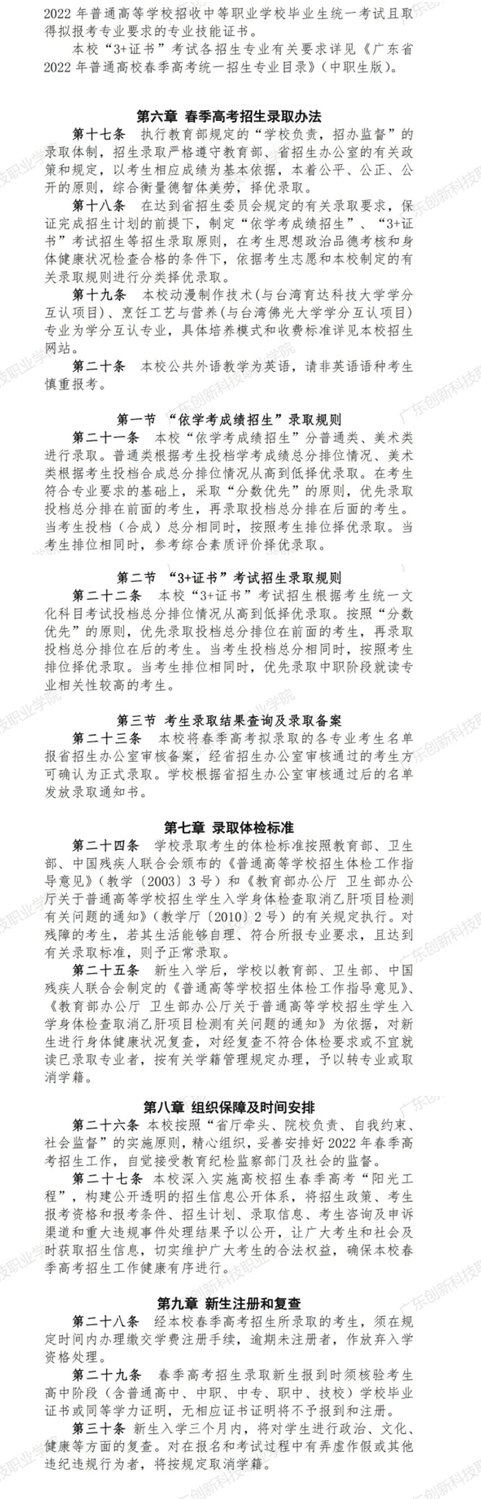 2022年广东创新科技职业学院春季高考招生章程