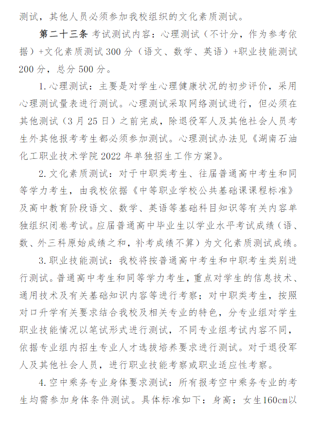 2022年湖南石油化工职业技术学院单招章程