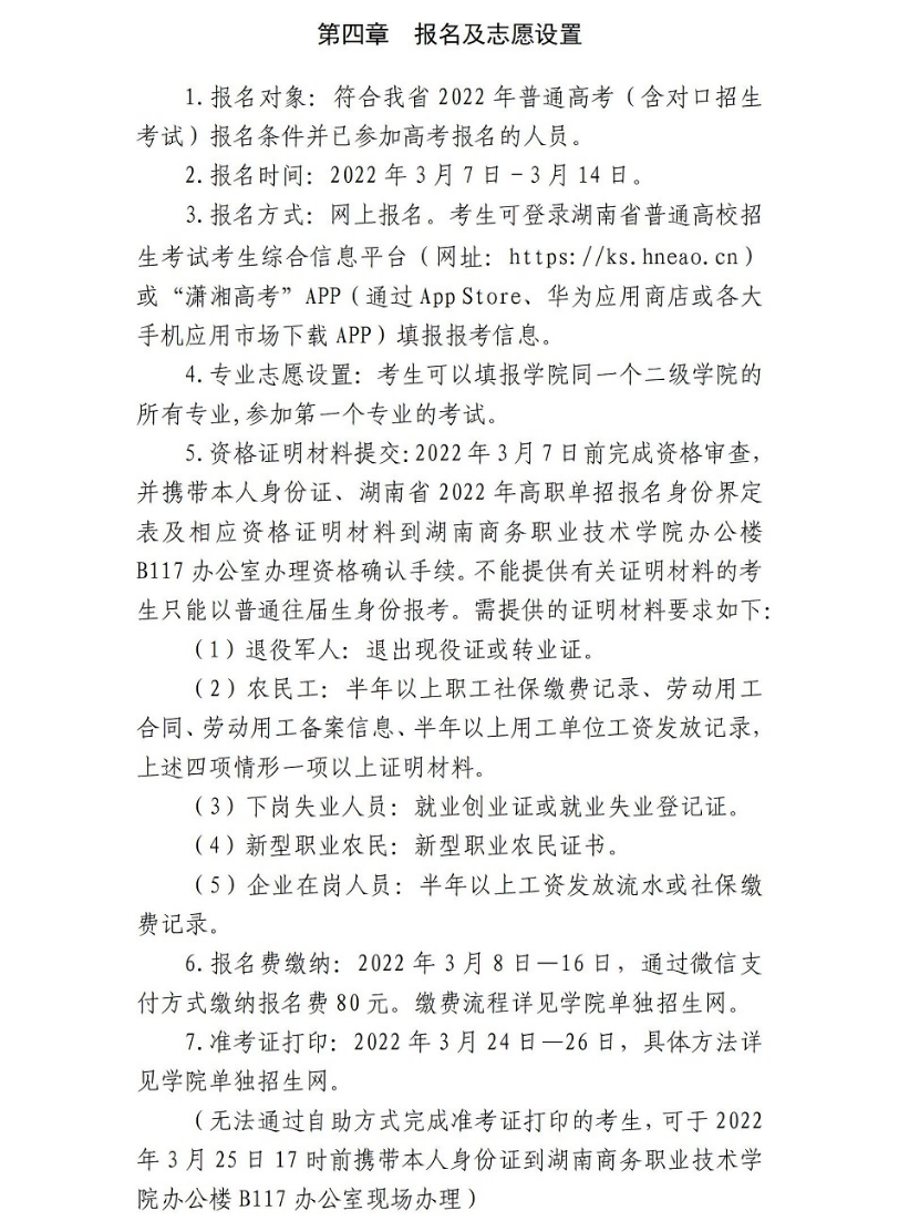 2022年湖南商务职业技术学院单招章程