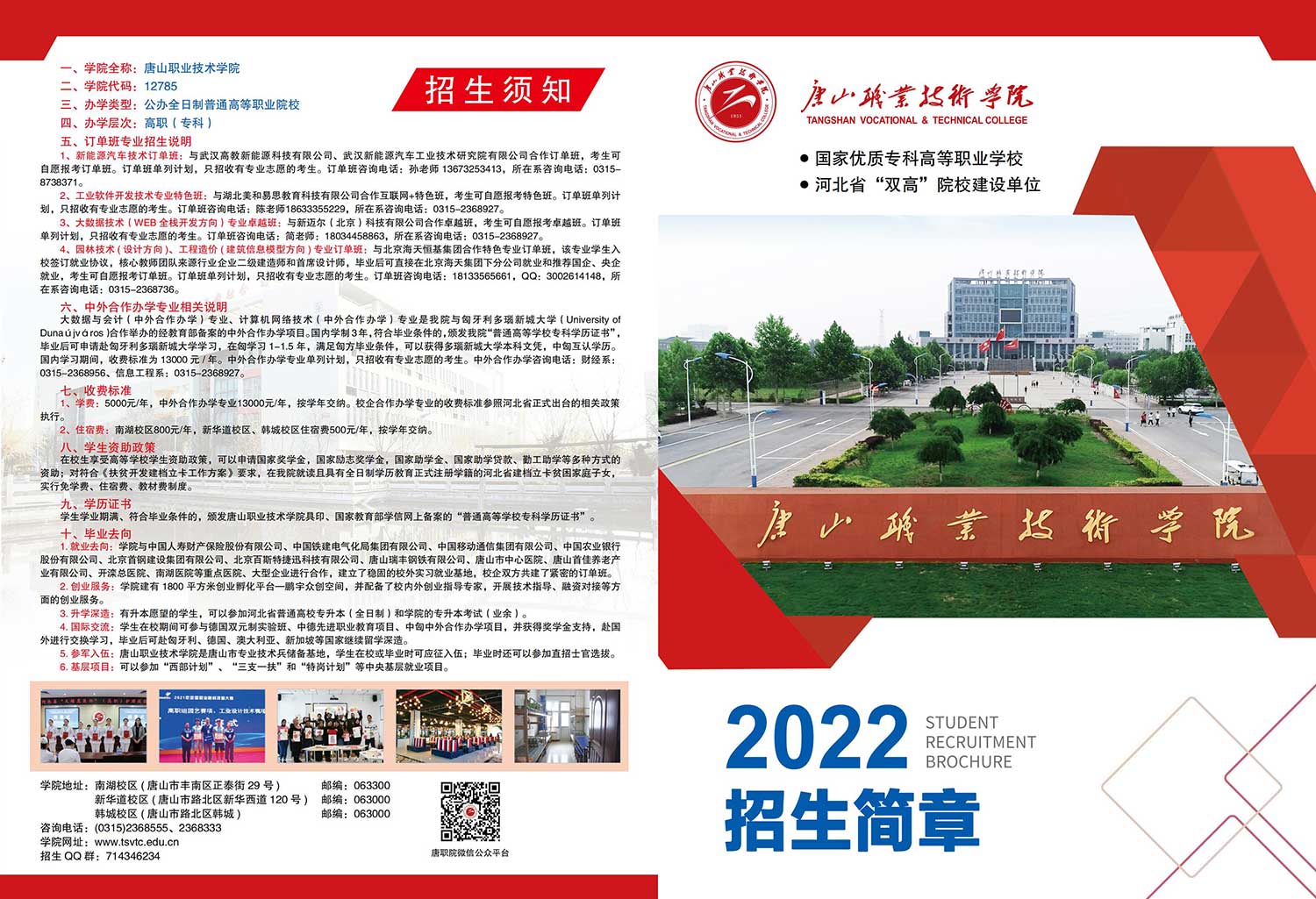 2022年唐山职业技术学院单招简章