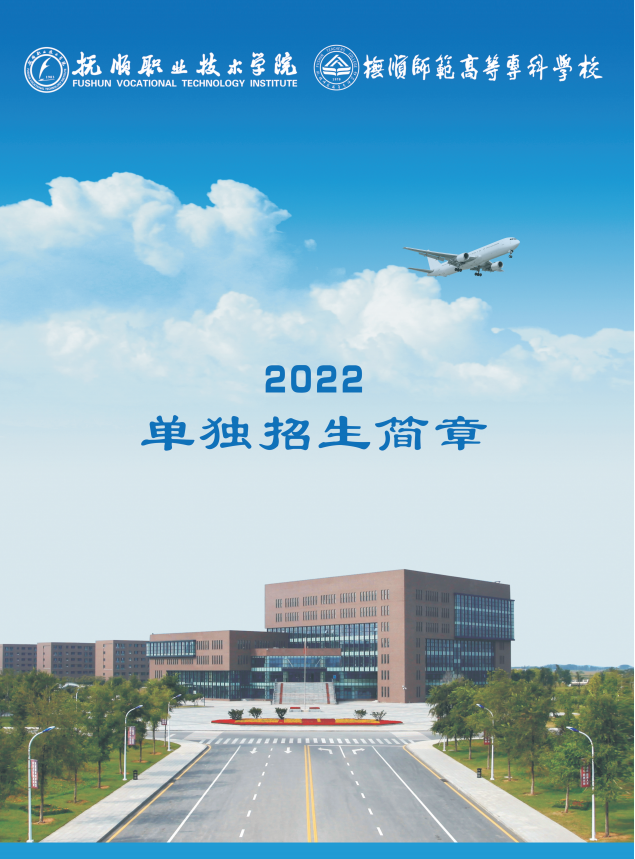2022年抚顺师范高等专科学校单招简章