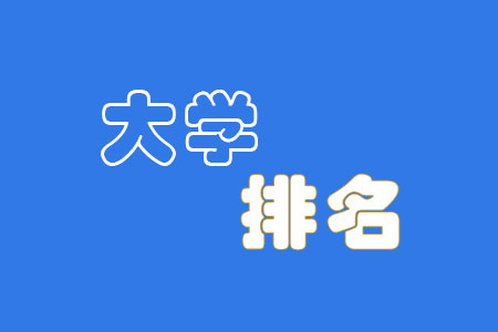2022广东外语外贸大学排名(2022年最新大学排名)