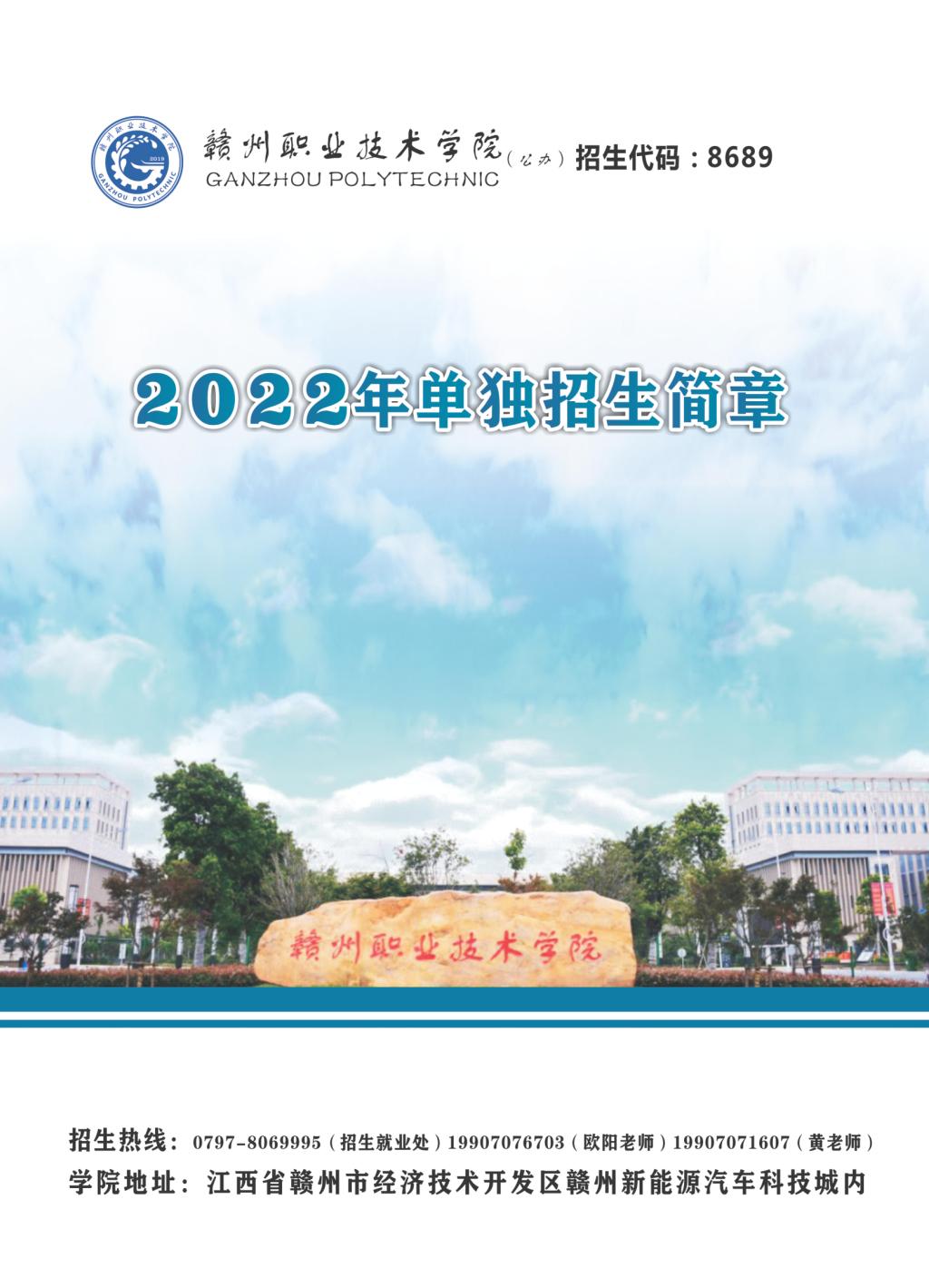 2022年赣州职业技术学院单招简章