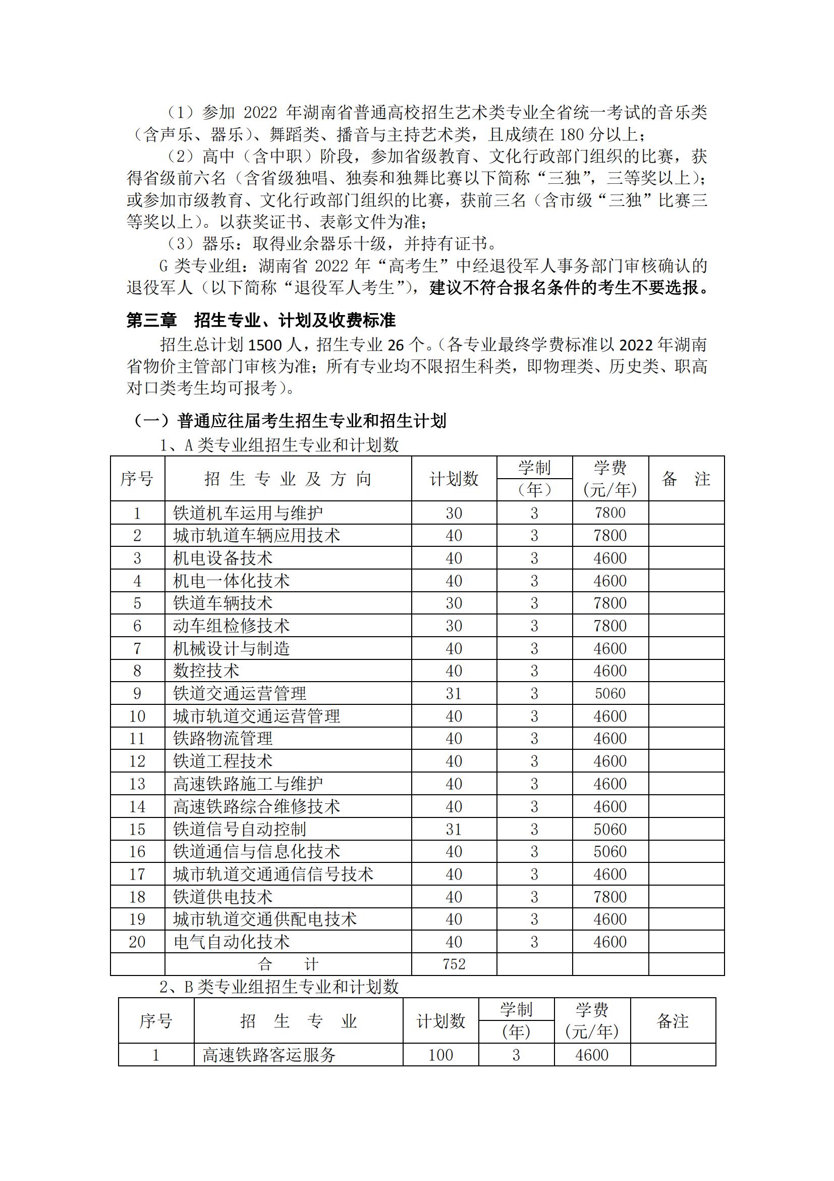 2022年湖南铁路科技职业技术学院单招学费多少钱一年-各专业收费标准