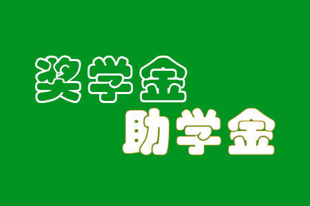 大学生国家助学金标准、条件、申请、评审、发放、相关事项