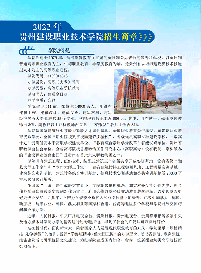2022年贵州建设职业技术学院招生简章