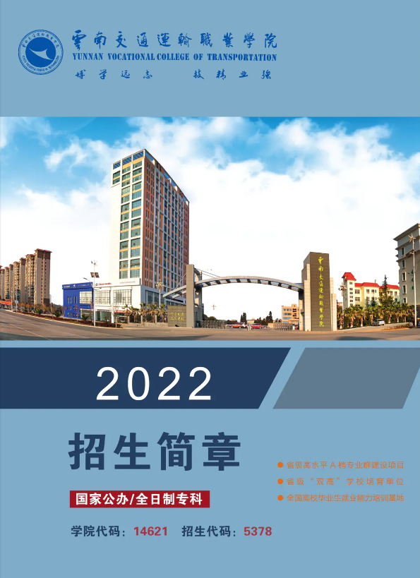 2022年云南交通运输职业学院招生简章