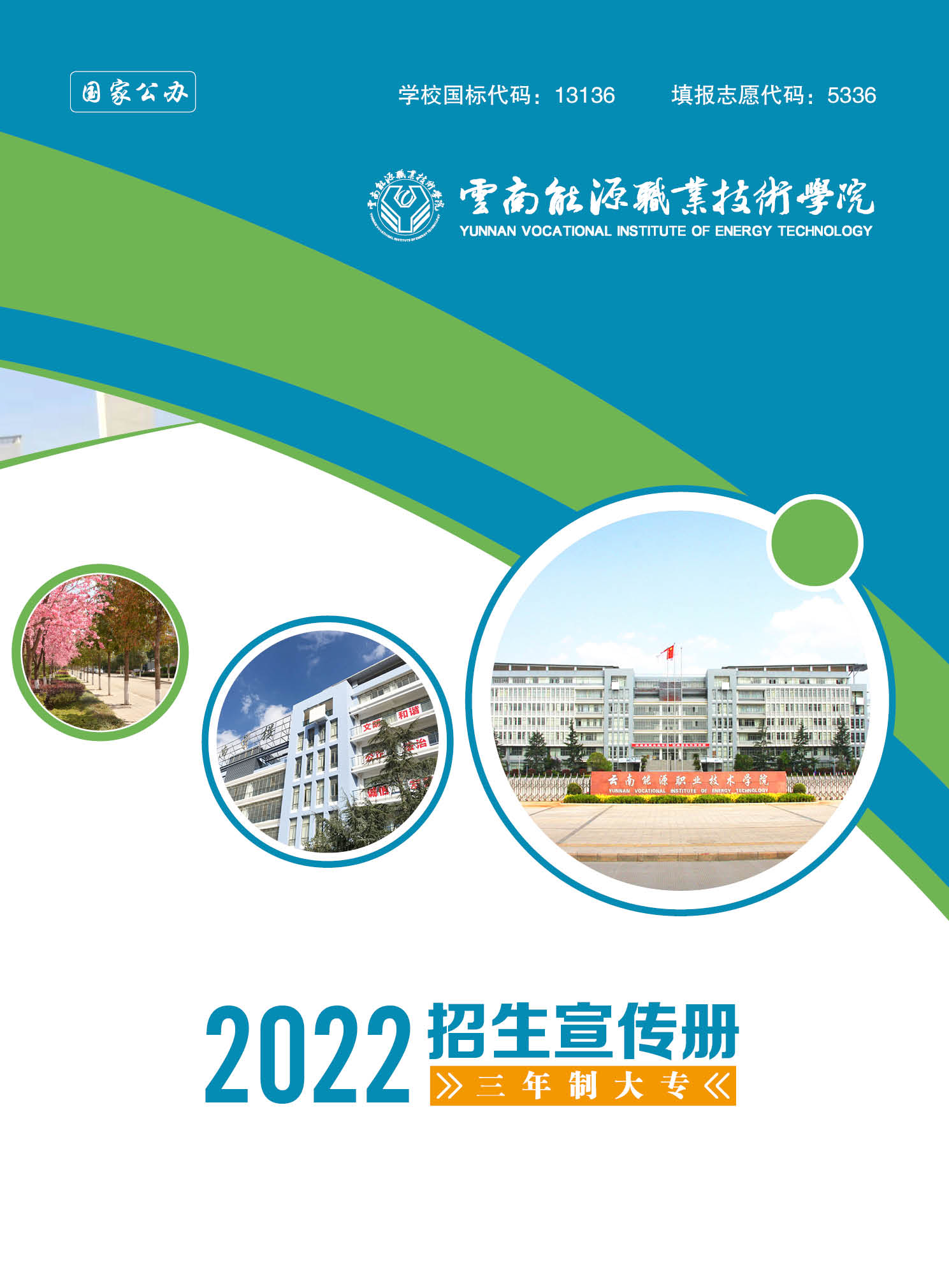 2022年云南能源职业技术学院招生简章