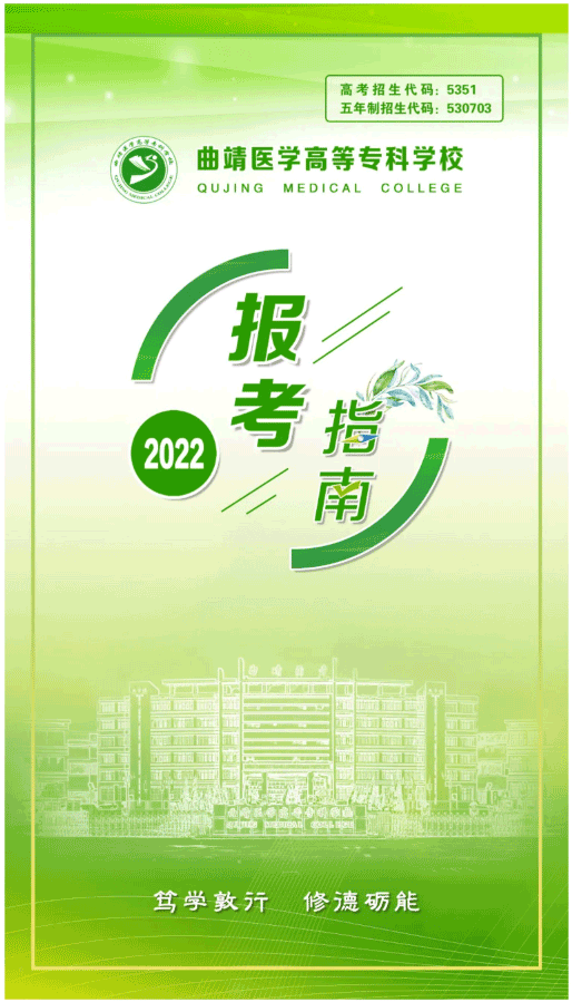 2022年曲靖医学高等专科学校招生简章