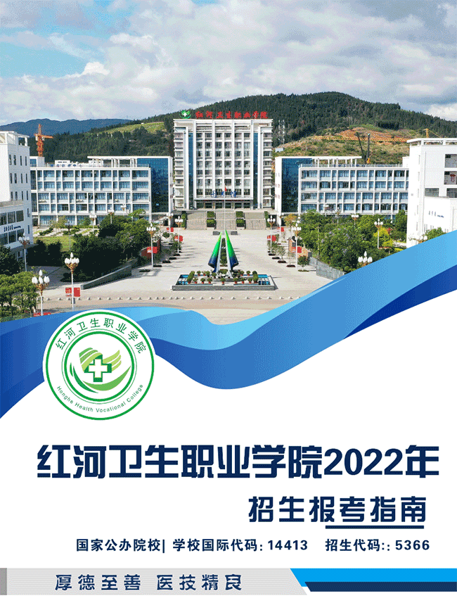 2022年红河卫生职业学院招生简章