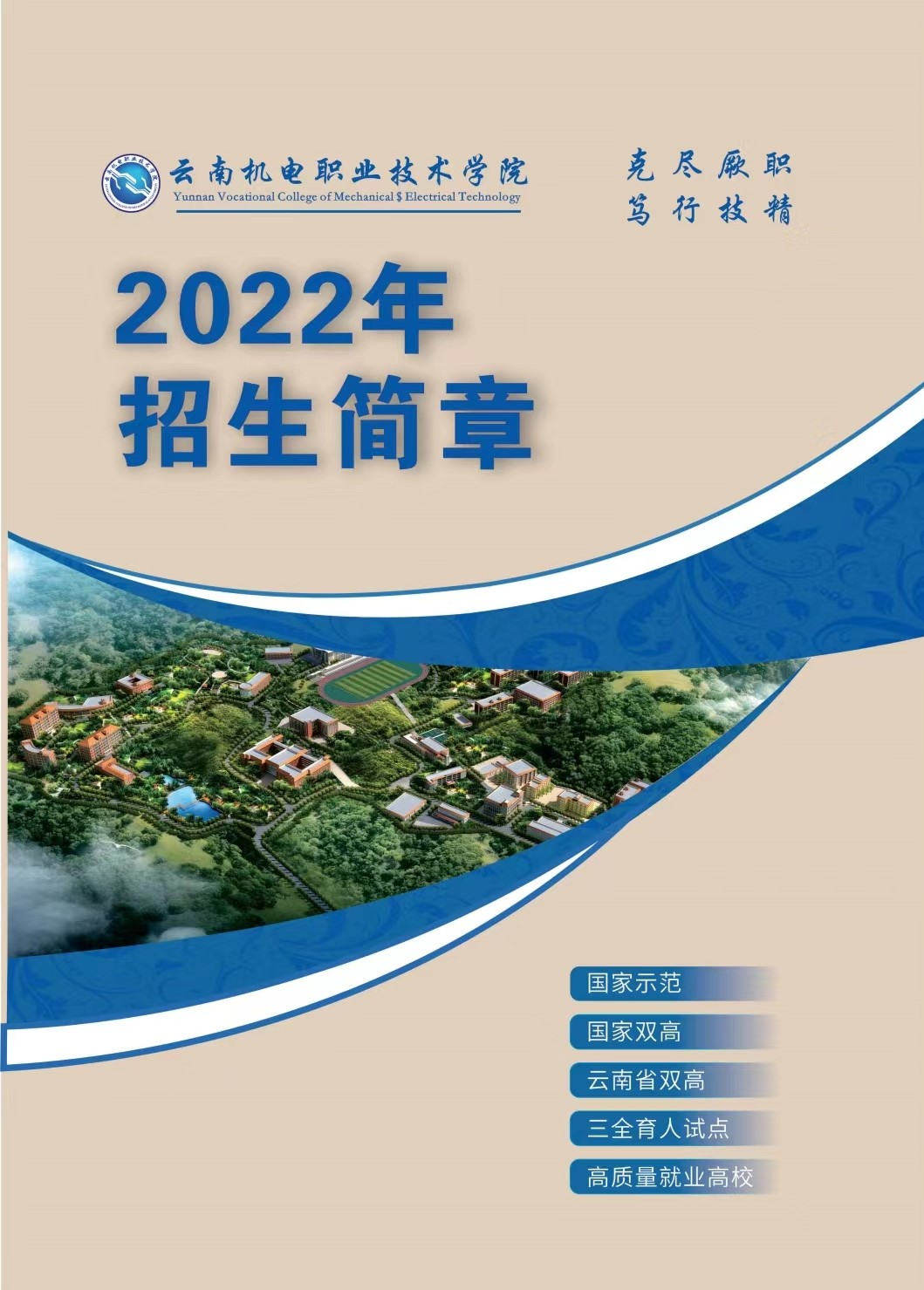 2022年云南机电职业技术学院招生简章