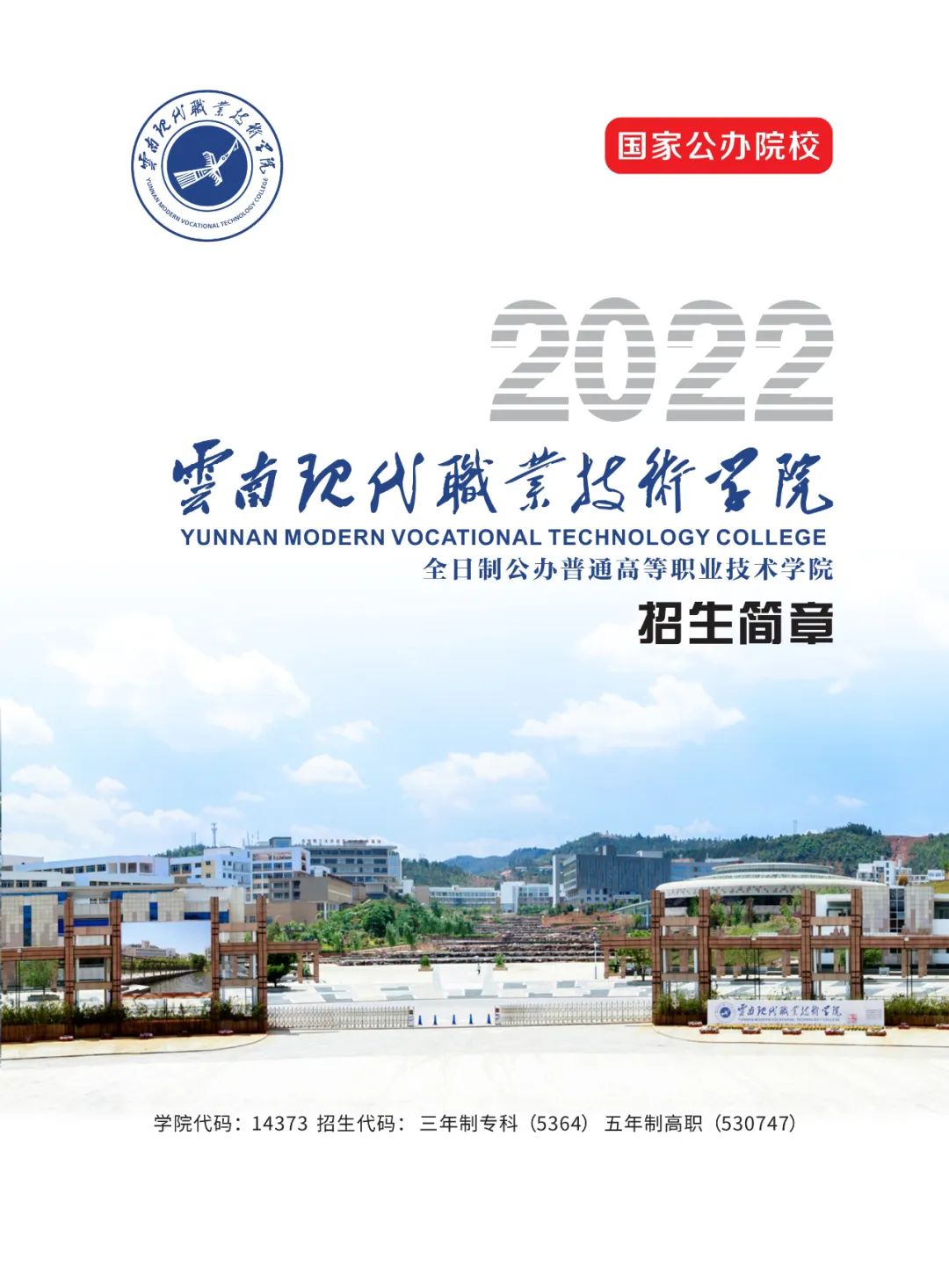 2022年云南现代职业技术学院招生简章