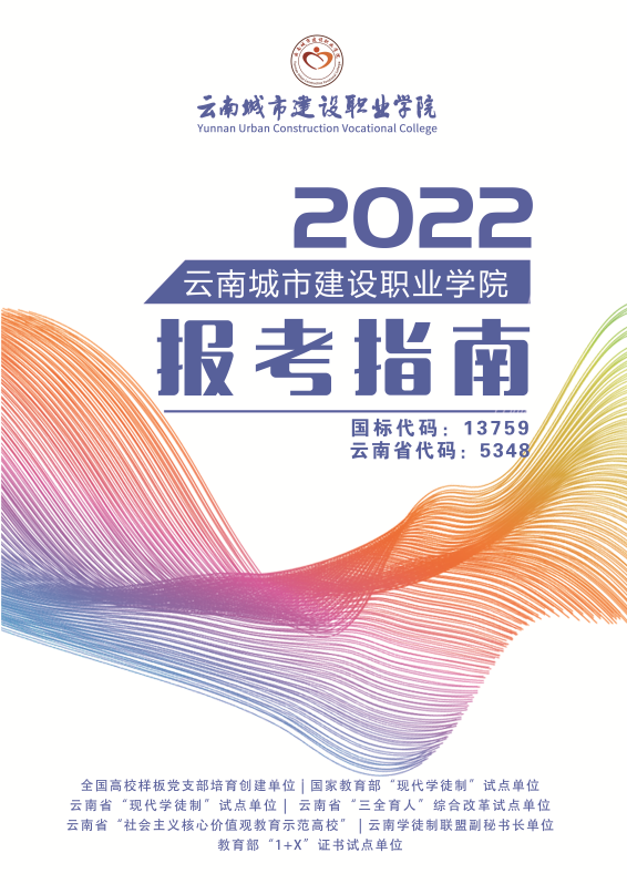 2022年云南城市建设职业学院招生简章