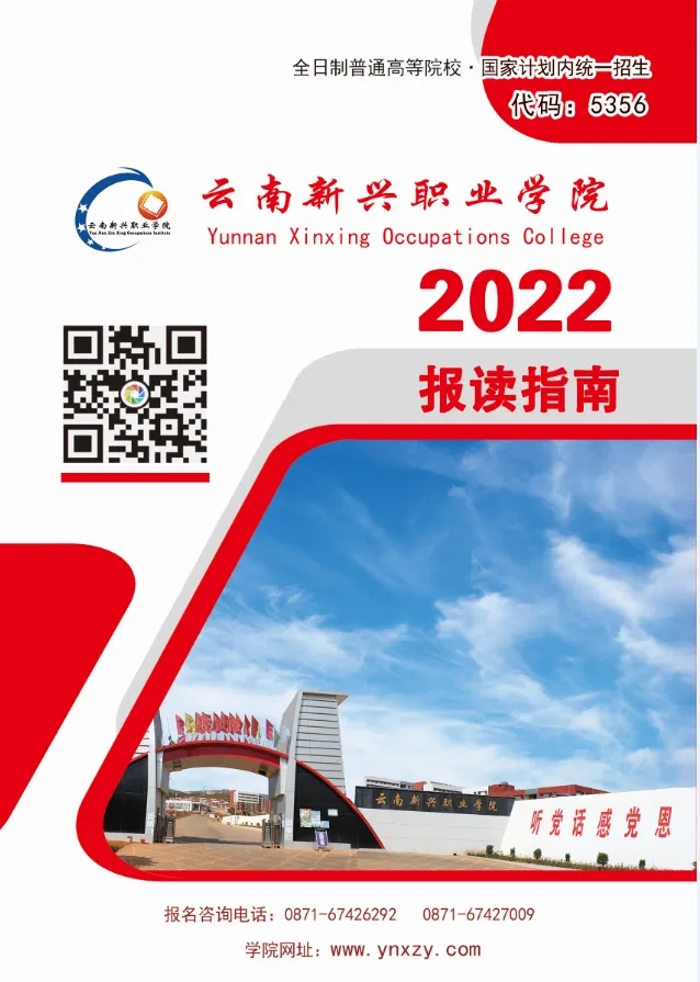 2022年云南新兴职业学院招生简章