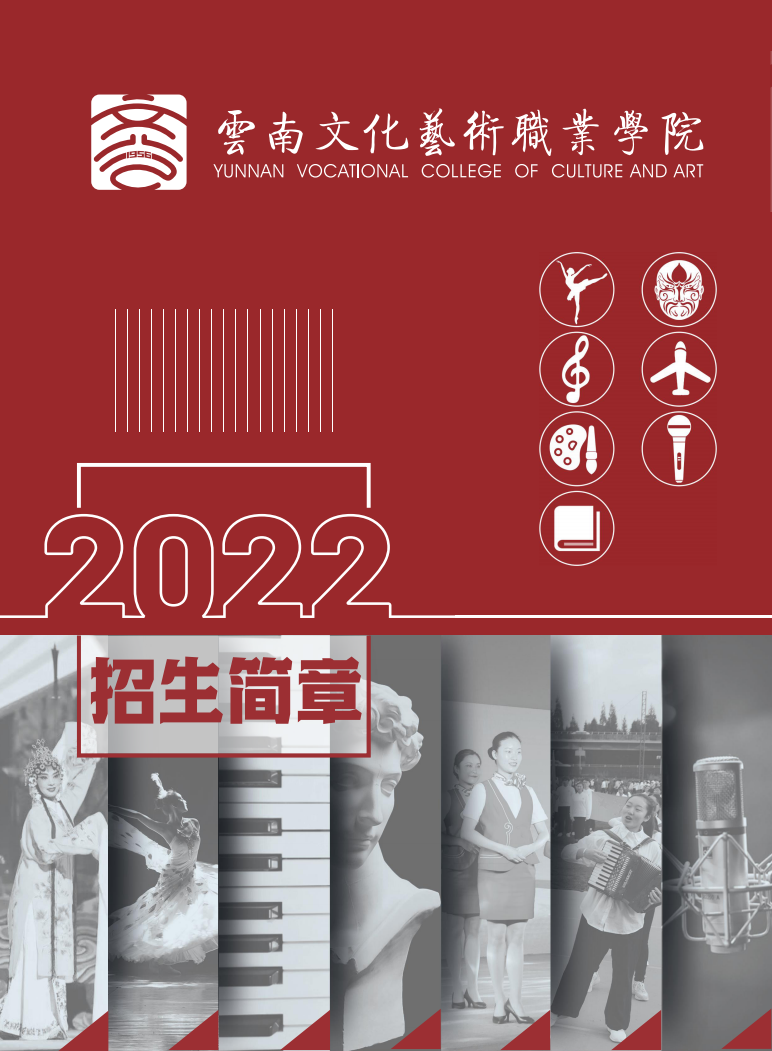 2022年云南文化艺术职业学院招生简章