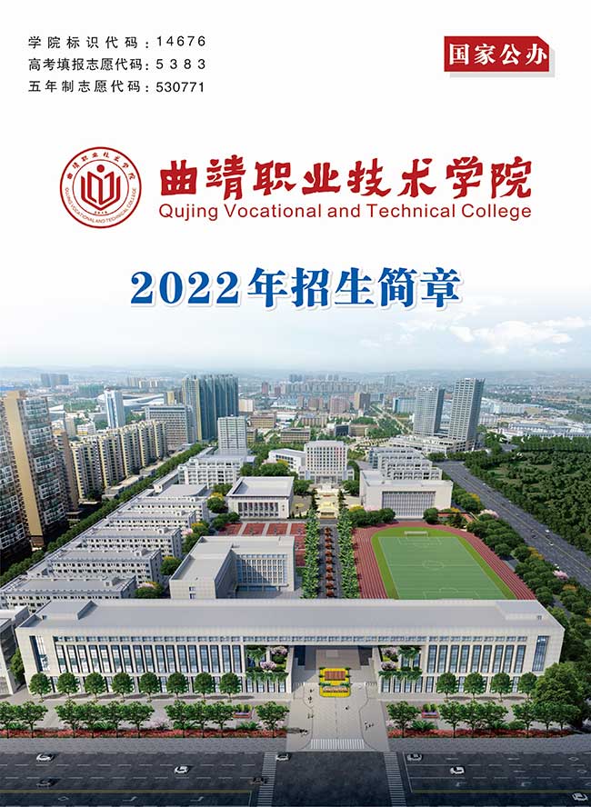2022年曲靖职业技术学院招生简章