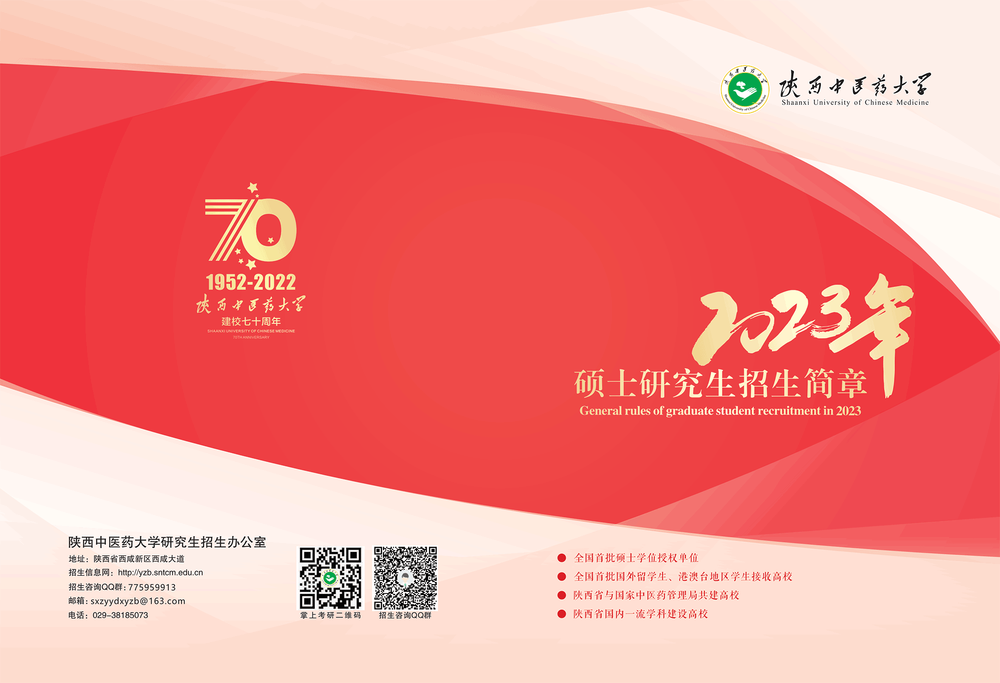 2023陕西中医药大学研究生招生简章