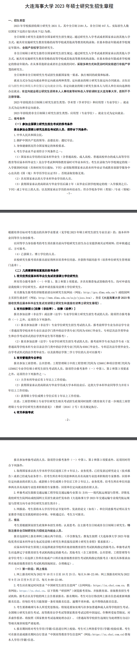 2023大连海事大学研究生招生简章