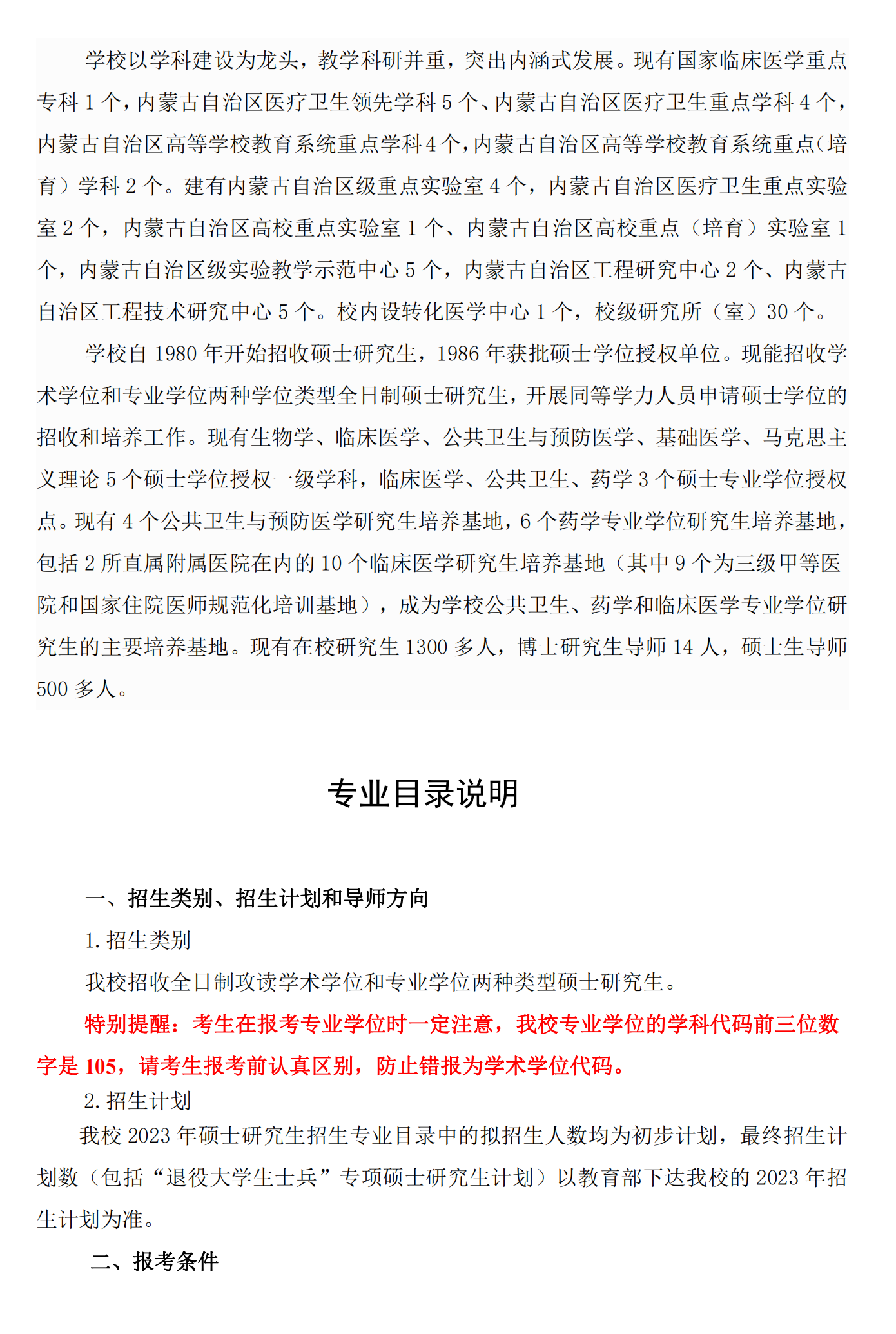 2023内蒙古科技大学包头医学院研究生招生简章