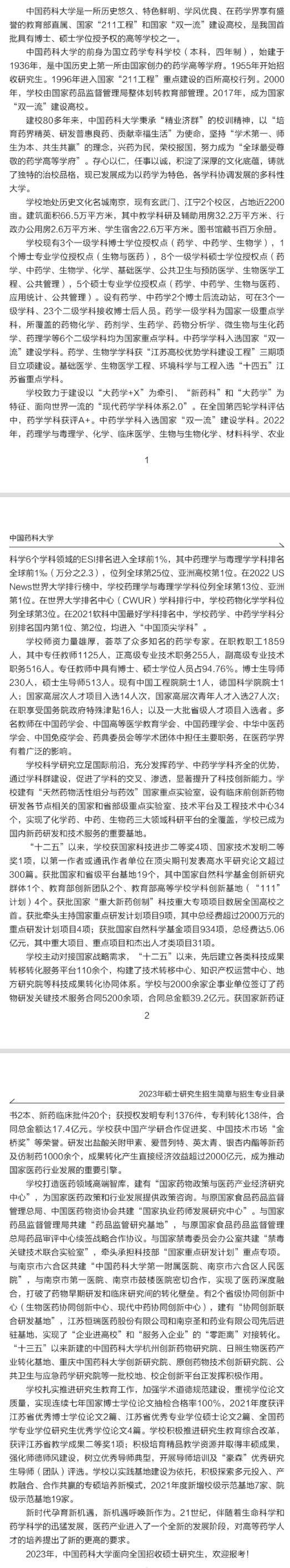 2023中国药科大学研究生招生简章