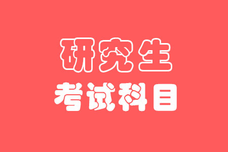 2023四川音乐学院研究生招生专业目录及考试科目