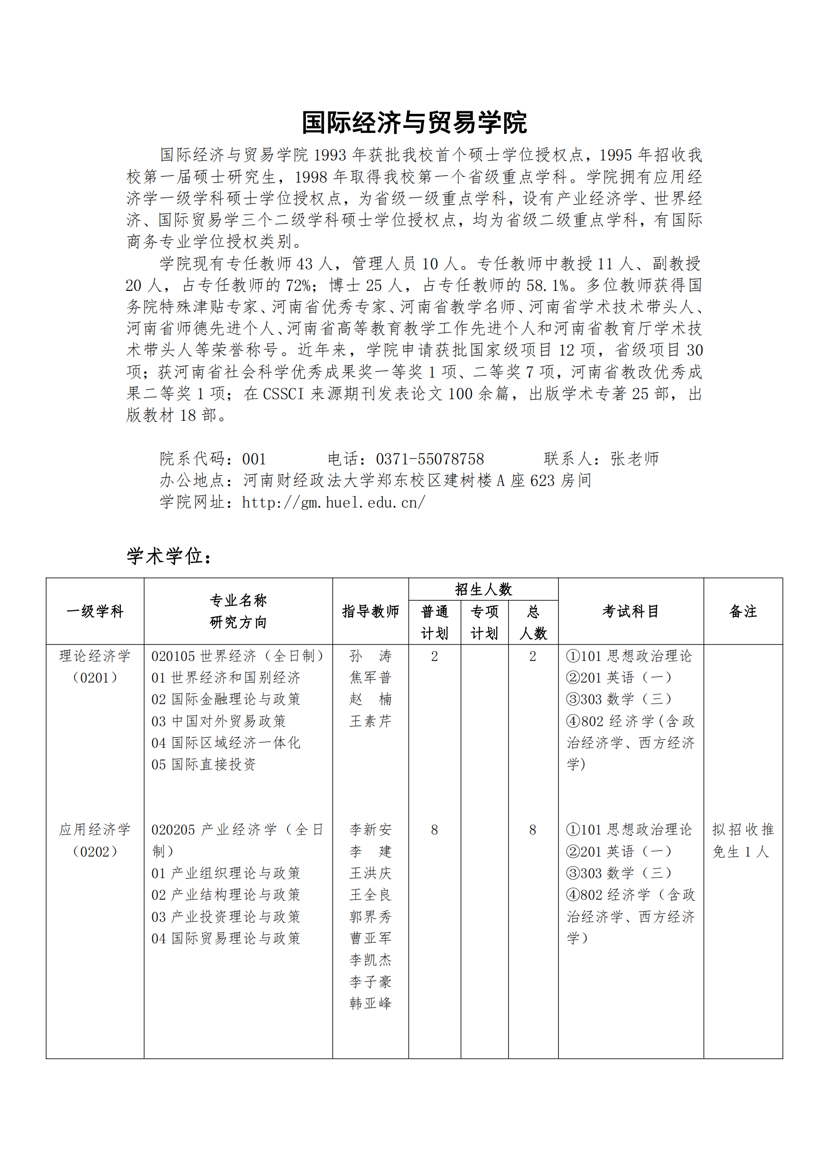 2023河南财经政法大学研究生招生专业目录含研究生考试科目