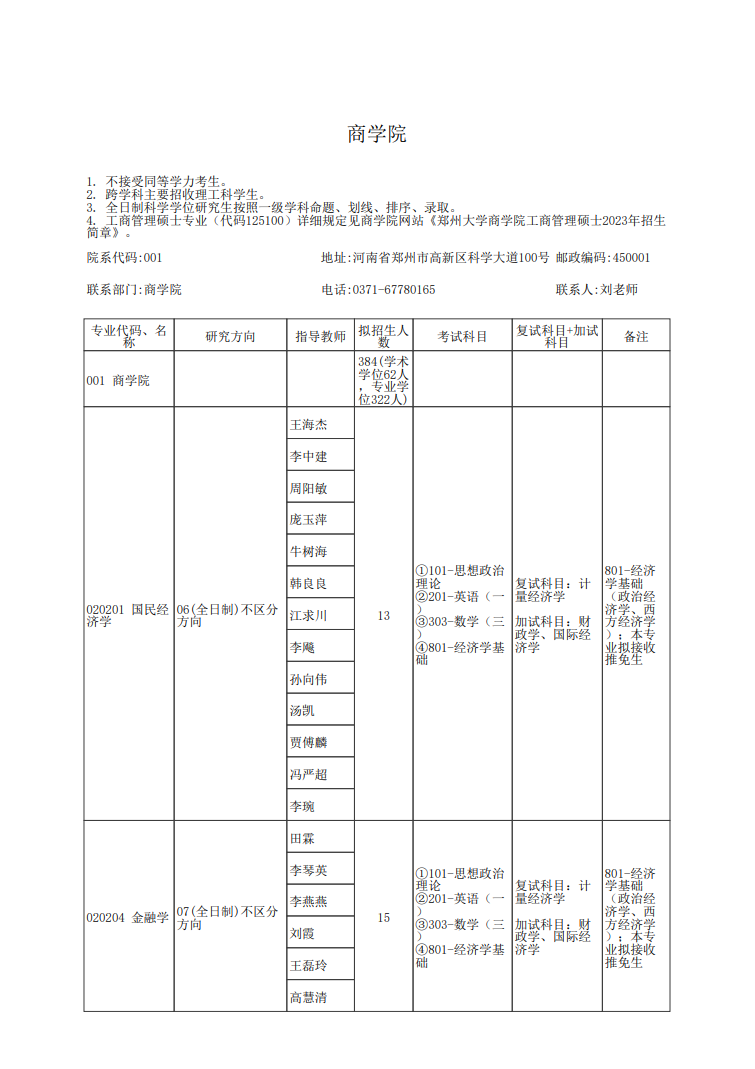 2023郑州大学研究生招生专业目录含研究生考试科目