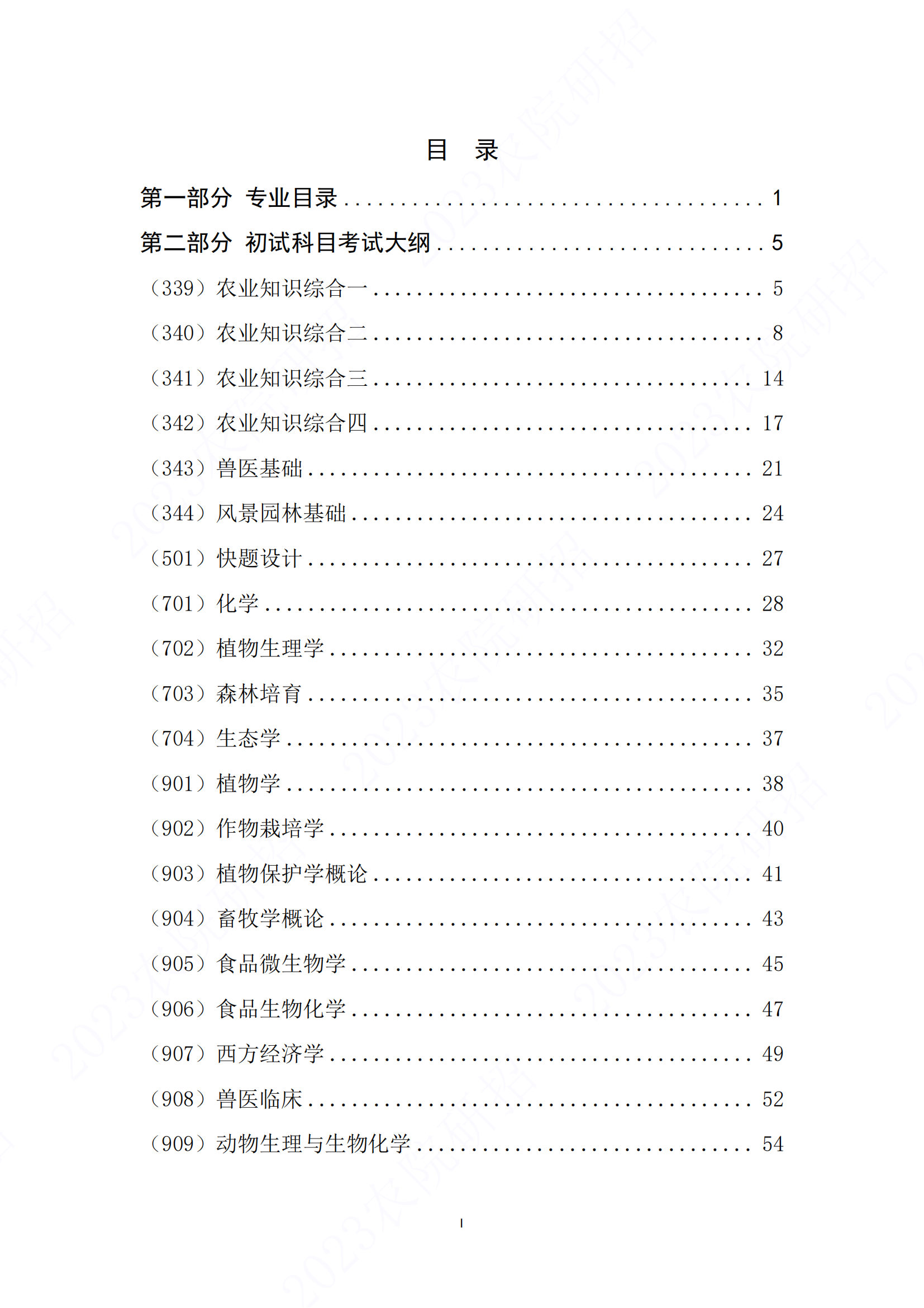 2023西藏农牧学院研究生招生专业目录含研究生考试科目