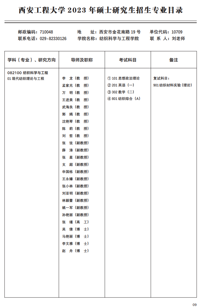 2023西安工程大学研究生招生专业目录含研究生考试科目