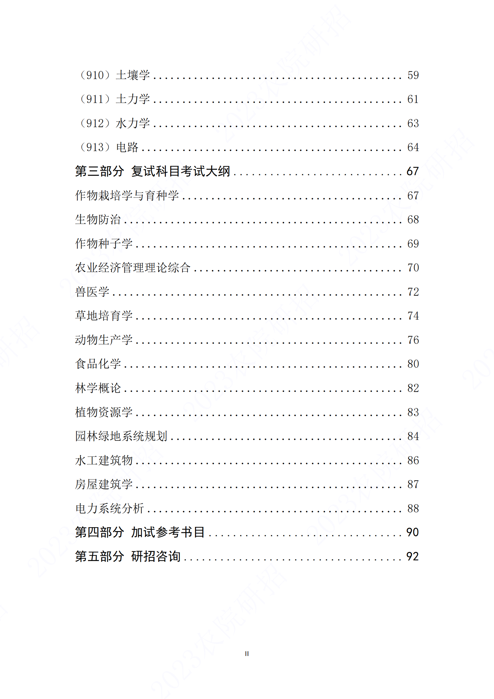 2023西藏农牧学院研究生招生专业目录含研究生考试科目