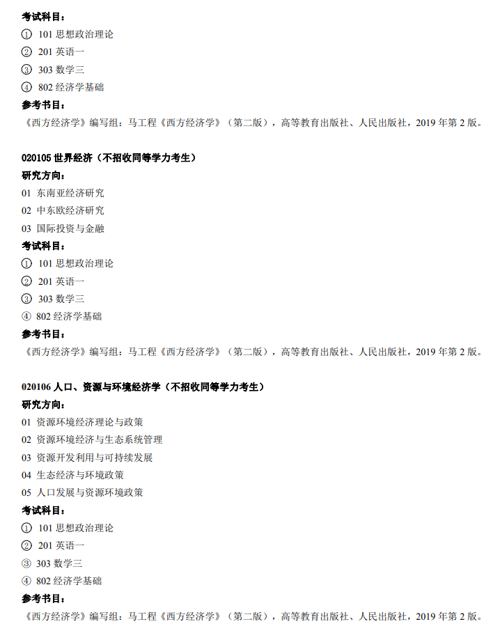 2023江西财经大学研究生招生专业目录含研究生考试科目