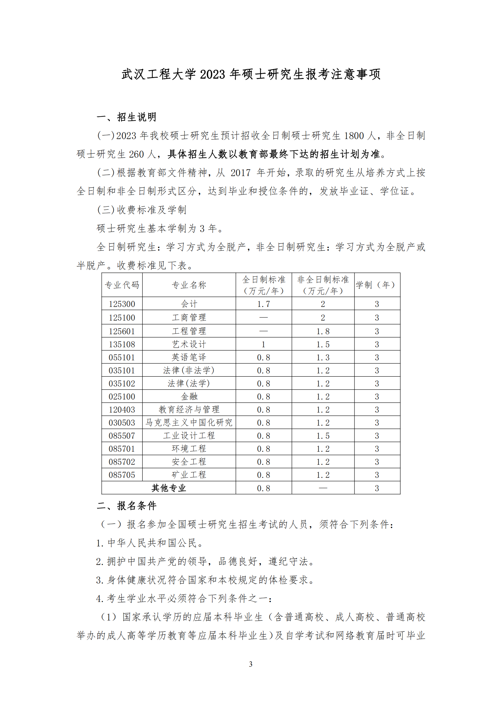 2023武汉工程大学研究生招生简章