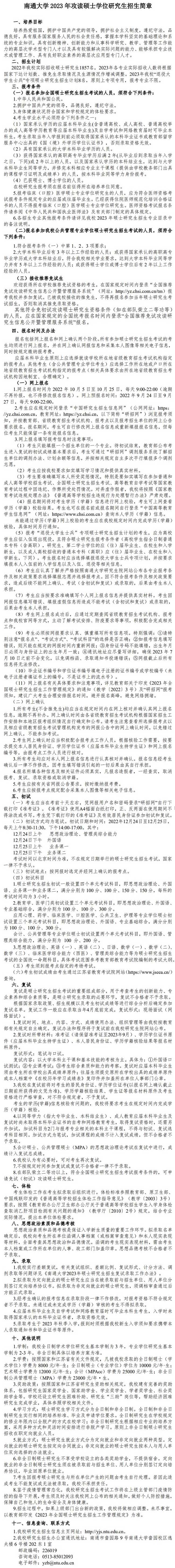 2023南通大学研究生招生简章