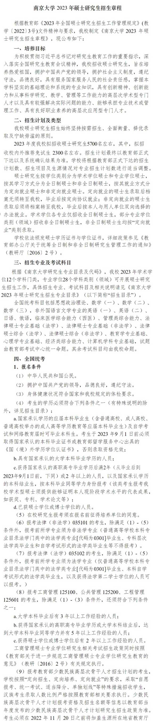 2023南京大学研究生招生简章