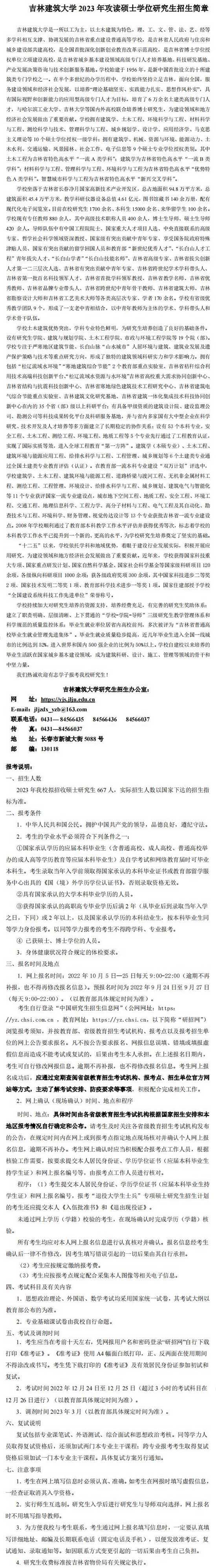 2023吉林建筑大学研究生招生简章