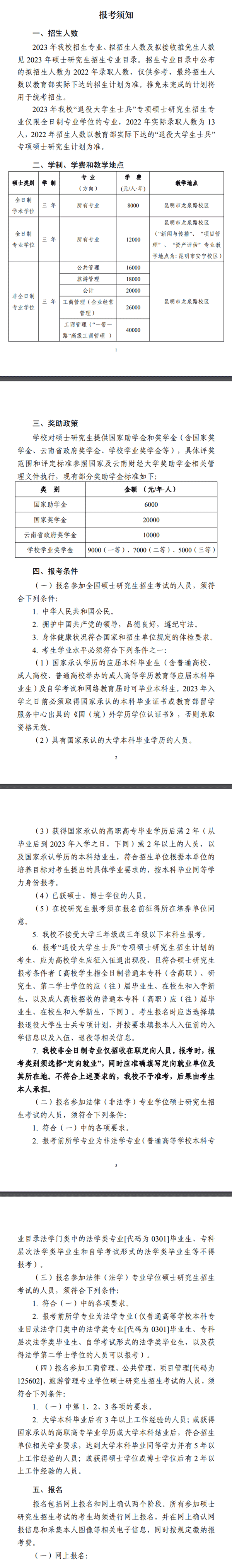 2023云南财经大学研究生招生简章