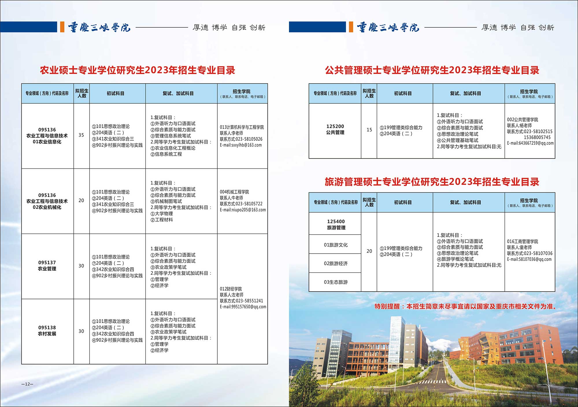 2023重庆三峡学院研究生招生简章